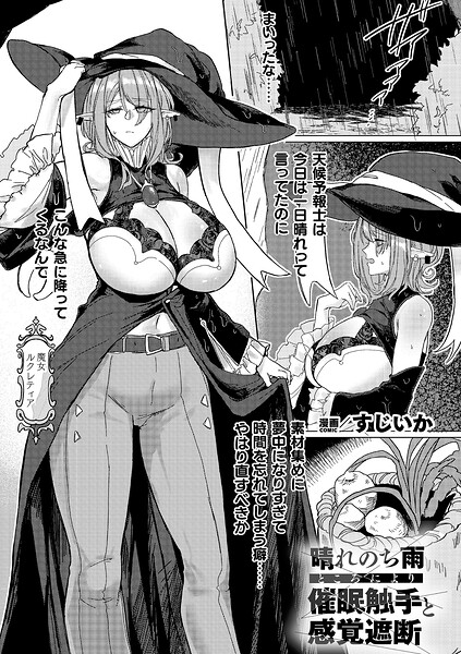 晴れのち雨 ところにより催●触手と感覚遮断（単話） 封面