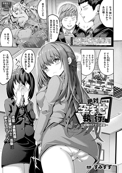 絶対孕ませ執行！〜公認種付け士の逆襲〜（単話） 封面