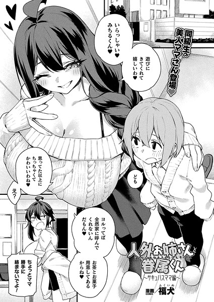 人外お姉さんと眷属くん（単話） 封面