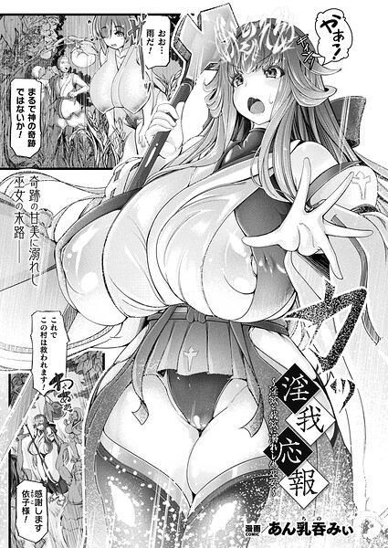 淫我応報〜淫欲と我欲に溺れし偽巫女〜（単話） 封面
