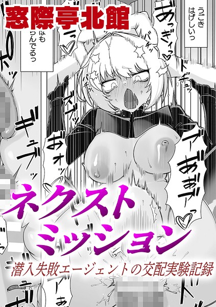 ネクストミッション 潜入失敗エージェントの交配実験記録【単話】（単話） 封面
