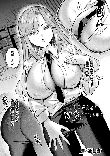 とある研究者が開発されるまで（単話） 封面