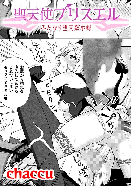 聖天使プリスエル ふたなり堕天黙示録【単話】（単話） 封面