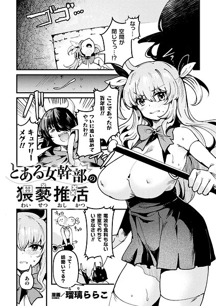 とある女幹部の猥褻推活（単話） 封面