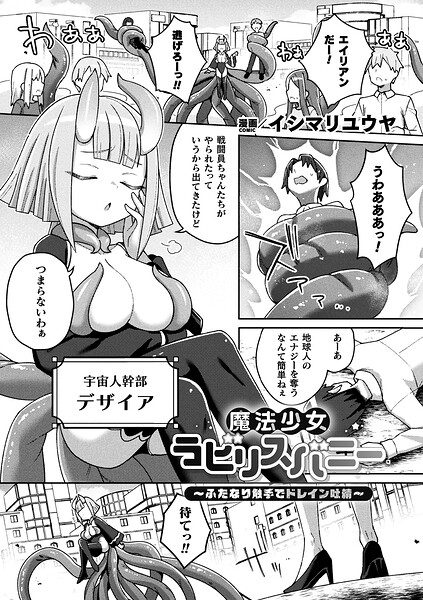魔法少女ラビリスバニー〜ふたなり触手でドレイン吐精〜（単話） 封面