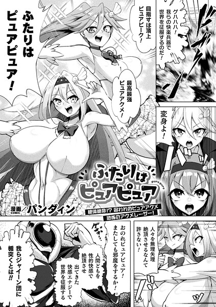 ふたりはピュアピュア 絶体絶命！？ 囚われのピュアアクメ 恐怖のアクメレーザー！（単話） 封面
