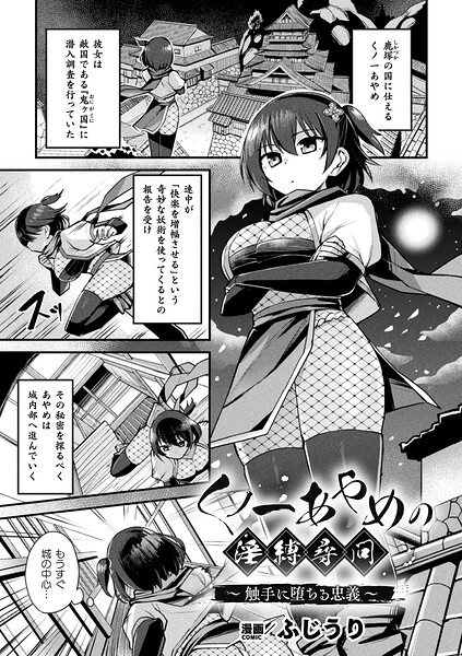 くノ一あやめの淫縛尋問〜触手に堕ちる忠義〜（単話） 封面