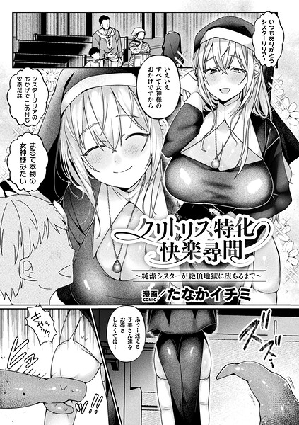 クリトリス特化快楽尋問〜純潔シスターが絶頂地獄に堕ちるまで〜（単話） 封面