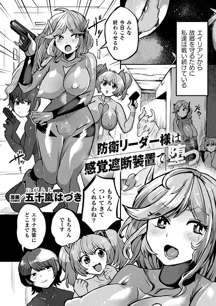 防衛リーダー様は感覚遮断装置で堕つ（単話） 封面
