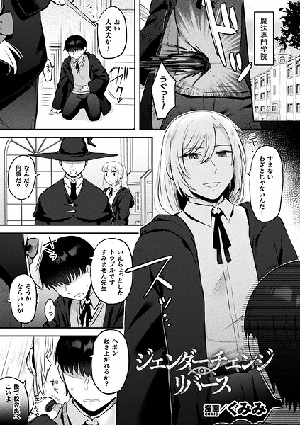 ジェンダーチェンジ・リバース（単話） 封面