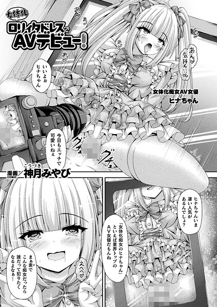 女体化ロリィタドレスでAVデビュー！（単話） 封面