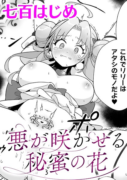 悪が咲かせる秘蜜の花【単話】（単話） 封面