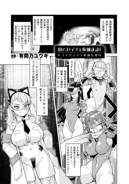 Dr.レイチェル捕まる！トライメイデンの謎を暴け（単話） 封面