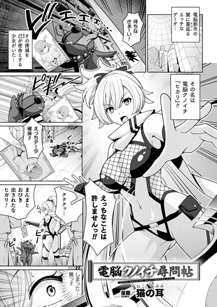 電脳クノイチ尋問帖（単話） 封面