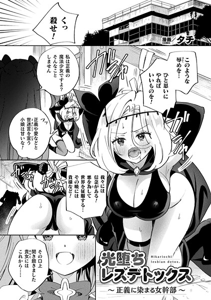 光堕ちレズデトックス〜正義に染まる女幹部〜（単話） 封面