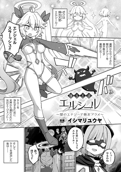 輝光天使エルシール〜闇のエナジーで敗北アクメ〜（単話） 封面
