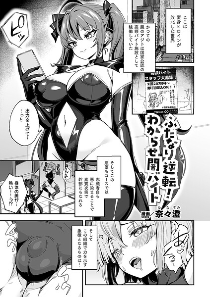 ふたなり逆転！わからせ闇バイト（単話） 封面