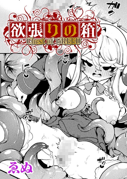 欲張りの箱【単話】（単話） 封面
