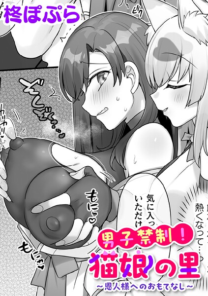 男子禁制！猫娘の里〜恩人様へのおもてなし〜【単話】（単話） 封面