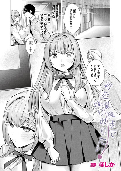 君を最後まで搾り取りたい（単話） 封面