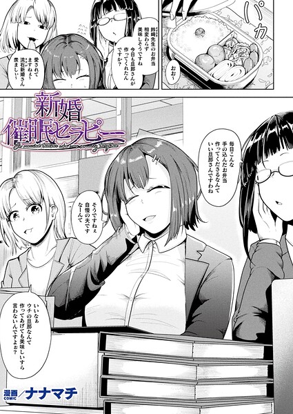 新婚催●セラピー（単話） 封面