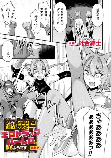 ギルドを追放されたダンジョンマスターがエロトラップでハーレムを作るようです（単話） 封面