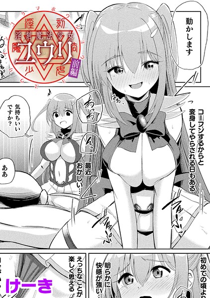淫刻魔法少女ユウリ 前編【単話】（単話） 封面
