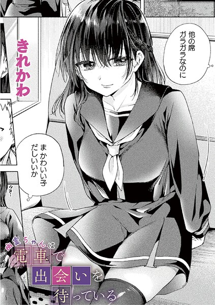幽霊ちゃんは電車で出会いを待っている（単話） 封面