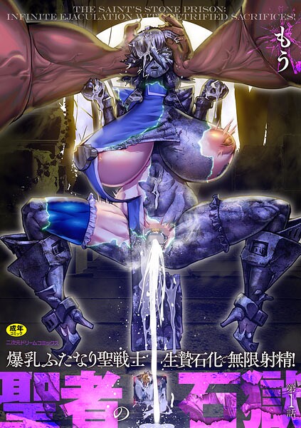 聖者の石獄 爆乳ふたなり聖戦士 生贄石化で無限射精！（単話） 封面
