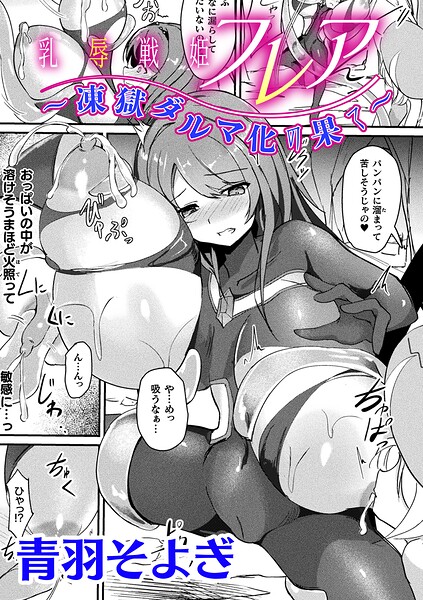 乳辱戦姫フレア 〜凍獄ダルマ化の果て〜【単話】（単話） 封面
