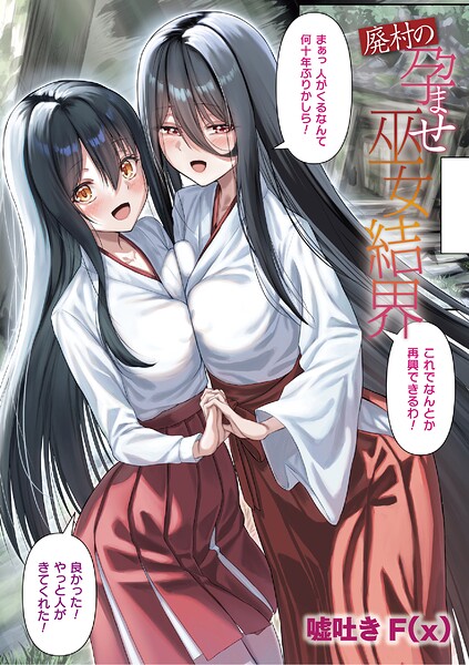 廃村の孕ませ巫女結界（単話） 封面