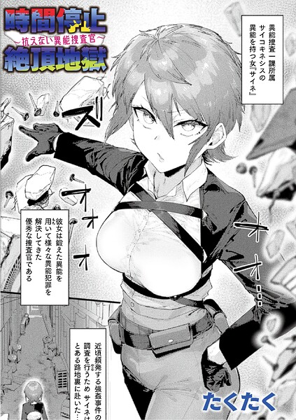 時間停止絶頂地獄〜抗えない異能捜査官〜（単話） 封面