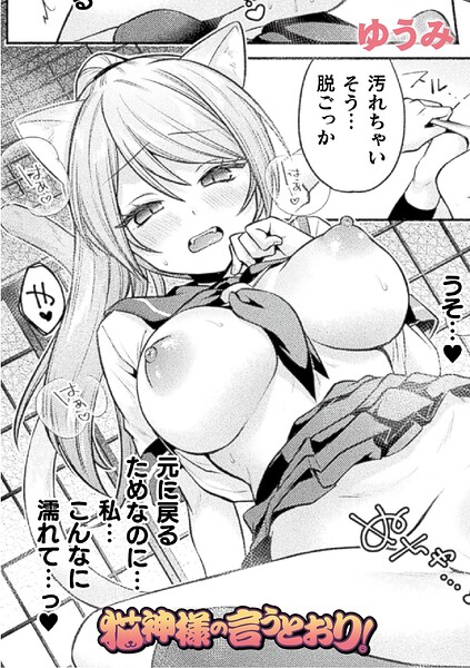 猫神様の言うとおり！（単話） 封面