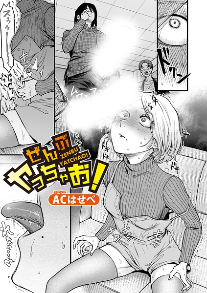 ぜんぶヤっちゃお！（単話） 封面