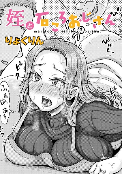 姪と石ころおじさん（単話） 封面