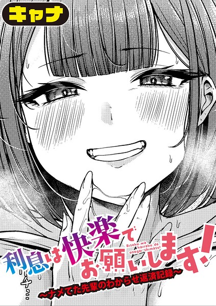 利息は快楽でお願いします！〜ナメてた先輩のわからせ返済記録〜（単話） 封面