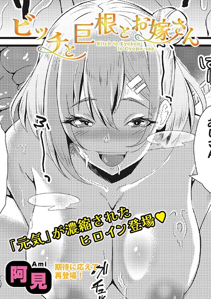 ビッチと巨根とお嫁さん（単話） 封面