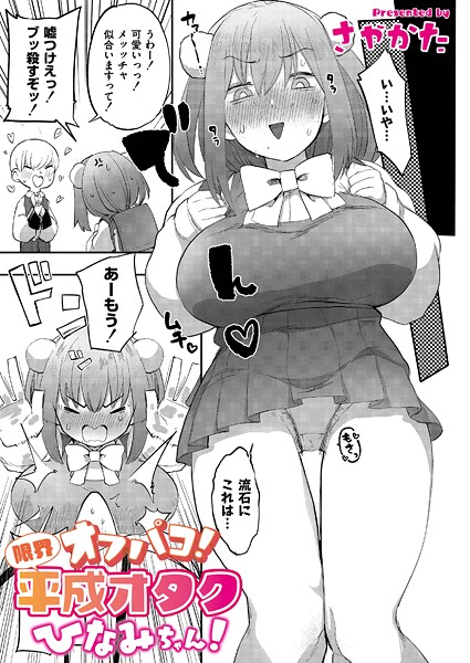 オフパコ！限界平成オタクひなみちゃん！（単話） 封面