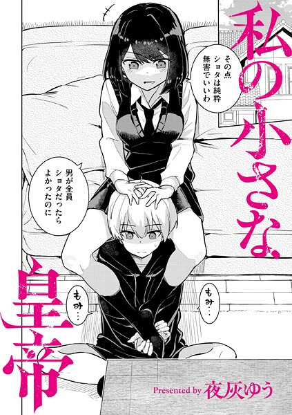 私の小さな皇帝（単話） 封面