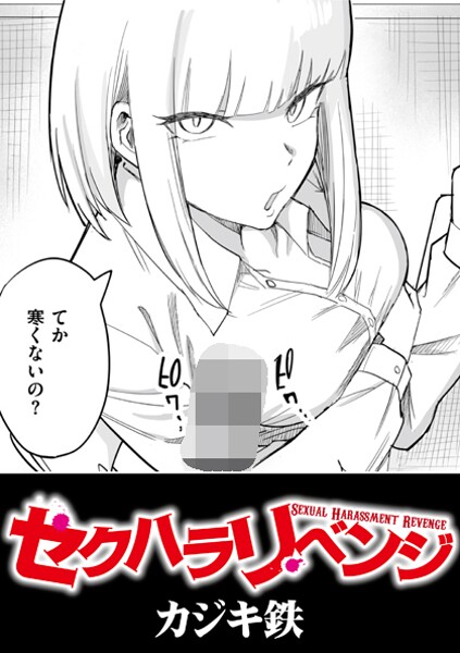 セクハラリベンジ（単話） 封面