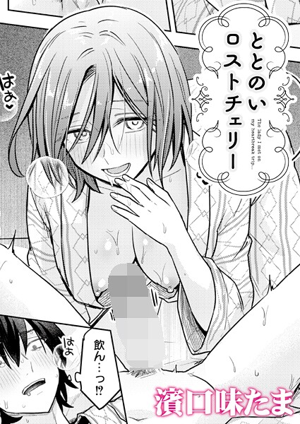 ととのいロストチェリー（単話） 封面