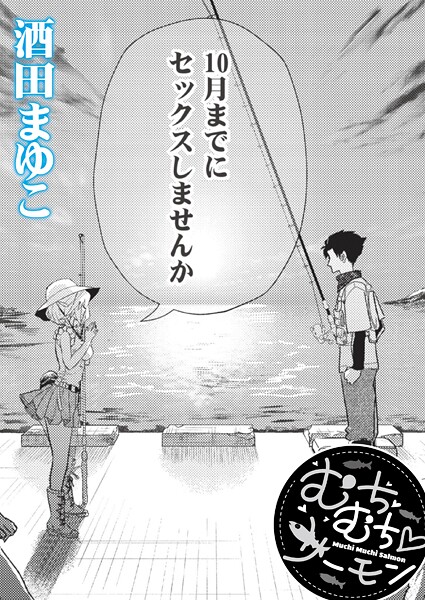 むちむち◇サーモン（単話） 封面