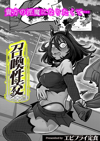 召喚性交（単話） 封面