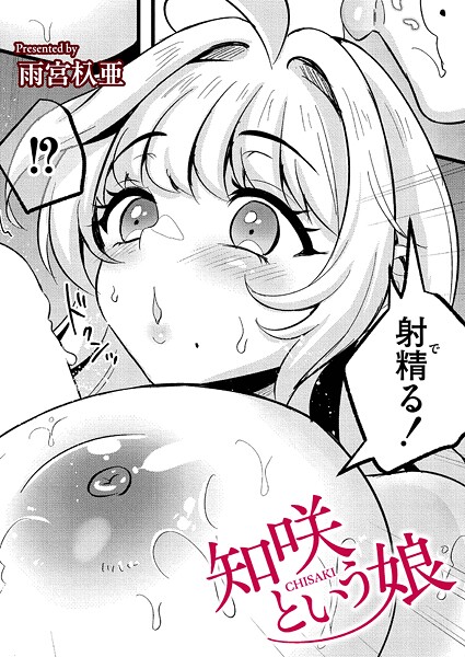 知咲という娘（単話） 封面