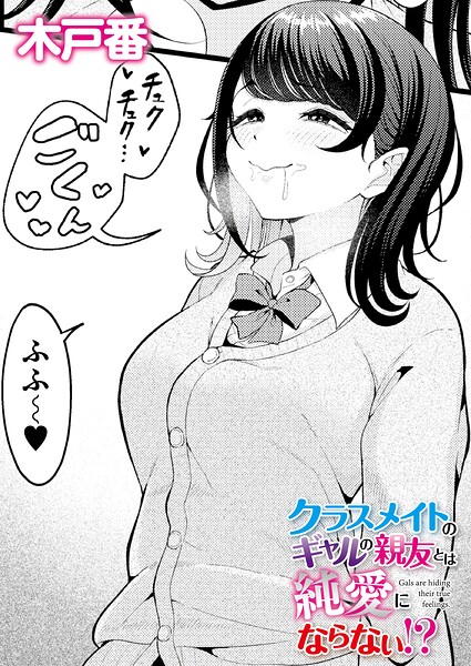 クラスメイトのWギャルとは純愛にならない！？（単話） 封面