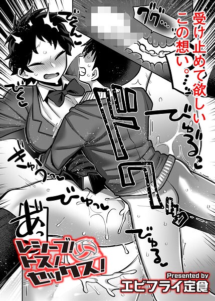 レシーブ！ トス！ セックス！（単話） 封面