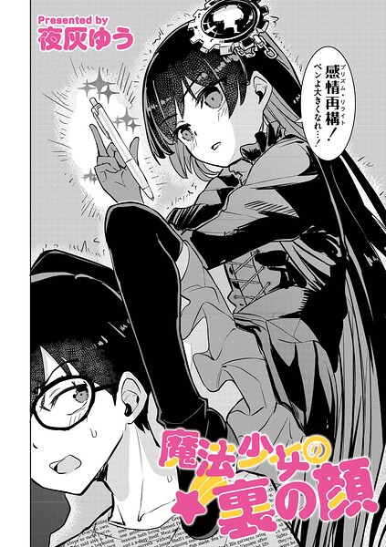 魔法少女の裏の顔（単話） 封面