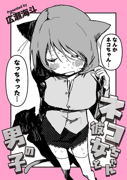 ネコちゃん彼女と男の子（単話） 封面