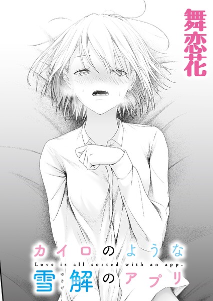 カイロのような、雪解のアプリ（単話） 封面