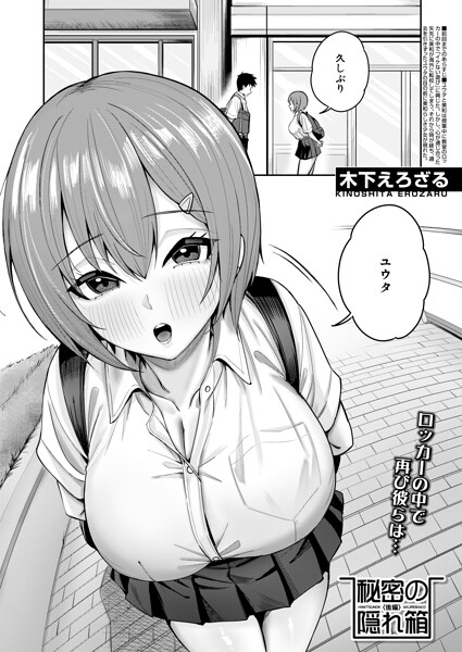 秘密の隠れ箱（単話） 封面